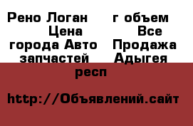 Рено Логан 2010г объем 1.6  › Цена ­ 1 000 - Все города Авто » Продажа запчастей   . Адыгея респ.